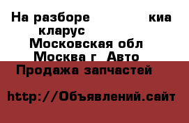 На разборе Kia Clarus киа кларус 1996-2001 - Московская обл., Москва г. Авто » Продажа запчастей   